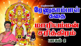 ரேணுகாம்பாள் கதை | மாரியம்மன் சரித்திரம் | Renugambal Kathai | Apoorva Audios