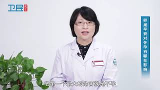 【妇科】卵巢早衰对怀孕有哪些影响？