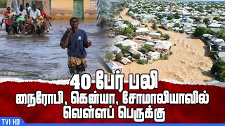 நைரோபி, கென்யா, சோமாலியாவில் வெள்ளப் பெருக்கு : 40 பேர் பலி  I Floods in Nairobi, Kenya and Somalia