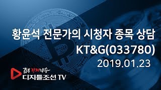 황윤석 전문가의 시청자 종목 상담_KT\u0026G(033780)