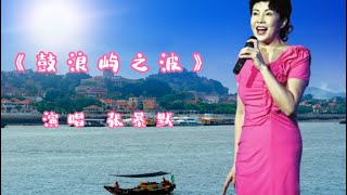 重温经典，张暴默深情演唱的《鼓浪屿之波》，欢迎欣赏！