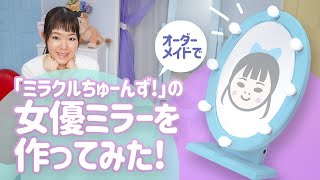 【ミラクルちゅーんず！】女優ミラー作ってみた【オーダーメイド】