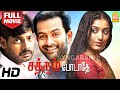 Satham Podadhey HD Full Movie | சத்தம் போடாதே | Prithviraj | Padmapriya | nithin sathya | Vasanth