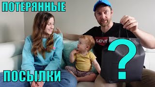 ПОТЕРЯННЫЕ ПОСЫЛКИ! СЮРПРИЗ-ПАКЕТ Из Магазина ПОТЕРЯННЫХ ПОСЫЛОК! Интересные ТОВАРЫ!