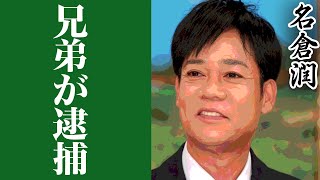 名倉潤の親族の逮捕歴や職業に一同驚愕！！妻の渡辺満里奈の病気や離婚間近の噂がヤバすぎる...！！