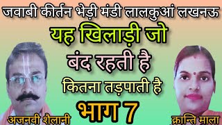 यह खिड़की जो बंद रहती है | भाग7, #अजनवी_शैलानी vs#क्रांति_माला #जवाबी_कीर्तन | yah khidki jo band