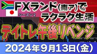 2024年9月13日緊急更新 第2弾～デイトレチャレンジ午後！午前－1万7400円リベンジ！～FXランド（南ア）ラクラク生活