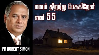 மனம் திறந்து பேசுகிறேன் - எண் 55 | போதகர்: இராபர்ட் சைமன் - No. 55 |Pr. Robert Simon - தமிழ் |Tamil