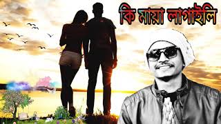 Ki Maya Lagailiকি মায়া লাগাইলি  Bangla New Song 2019  Samz Vai