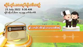 ဇူလိုင်လ ၂၃ ရက် | တိုင်းရင်းသားရေဒီယိုမနက်ပိုင်းအစီအစဉ် (ချင်း - ဟားခါးဘာသာ)