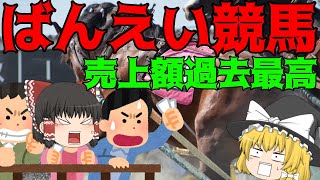 【ばんえい競馬】売上額過去最高