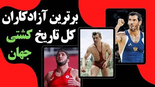 تاج پادشاهی کشتی آزاد متعلق به چه کسی است ⭕ روس ها پیشتاز . #wrestling #کشتی