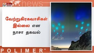 ஆர்ட்டிக் வட்ட பகுதியில் வேற்றுகிரகவாசிகள் இல்லை என நாசா தகவல் | #Aliens | #ArcticCircle