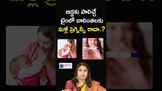 పాలిచ్చే బాలింతలకు ప్రెగ్నెన్సీ అందదా..? || Can You Get Pregnant While Breastfeeding?  || HFC