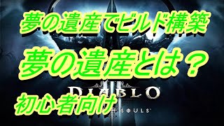 【diablo3】初心者向け解説　夢の遺産とは？【ディアブロ3】