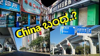 China Bandh..?| Chinese New Year |