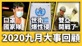 WHO驚爆性侵醜聞！口罩國家隊混入中國貨、亞美尼亞為何開戰亞塞拜然？《 每月新聞回顧 》EP 007 ft. 武界壩、令和大叔、希臘難民營、美國總統辯論會｜志祺七七