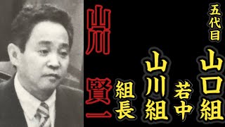 五代目山口組『若中』山川組『組長』山川賢一の経歴。〜中西組『若頭』から直参に昇格〜