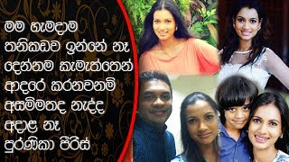 මගේ ප්‍රශ්න විසදුනා මම හැමදාම තනිකඩව ඉන්නේ නෑ විවාහය බිදී ගිය පුර්ණිකා පීරිස් කියූ කතාව