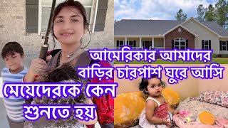 মেয়েদেরকে কেন শুনতে হয়/চলুন আমেরিকার  আমাদের বাড়ির চারপাশ ঘুরে আসি#riyausa