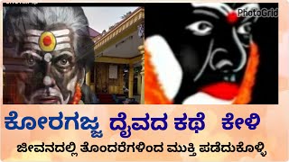 ಜೀವನದಲ್ಲಿ ಒಂದು ಸಲವಾದರೂ ಕೇಳಿ ಕೊರಗಜ್ಜ ನ ಕಥೆಯನ್ನ // ನಿಮ್ಮ ಸಮಸ್ಯೆ ಯಿಂದ ಮುಕ್ತಿ ಪಡೆಯಿರಿ // ಕೊರಗಜ್ಜ ಸ್ವಾಮಿ.