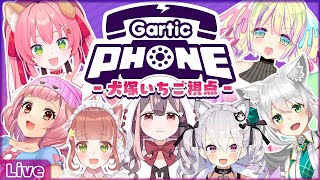 【Gartic Phone】皆でわちゃわちゃ！お絵かき伝言ゲーム🖋【Vtuber/大型コラボ】- 2021/06/29