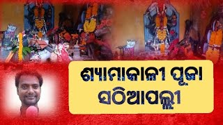 କାଳୀପୂଜା ଅବସରରେ ସଠିଆପଲ୍ଲୀ ରେ ମା କାଳୀ ପୂଜା ପାଳନ ହେଉଛି #shorts #youtube