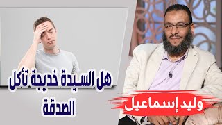 وليد إسماعيل| الحلقه 423 / هل السيدة خديجة تأكل الصدقة