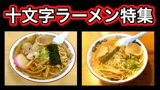 十文字ラーメンの旅【マルタマ・丸竹食堂】秋田県横手市十文字中華そば【飯テロ】