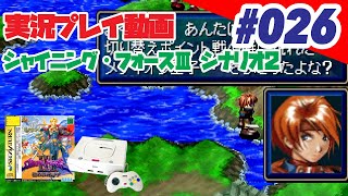 【実況】#26 シャイニング・フォースIII シナリオ2 狙われた神子