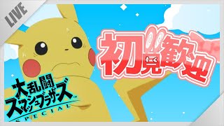 おはよう朝VIP配信【スマブラSP】