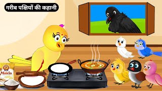 गरीब चिड़िया की कहानी|Gareeb Chidiya Kahani|Tuni Chidiya Ka Ghar|Rano Chidiya Wali Kahani|Bird Story