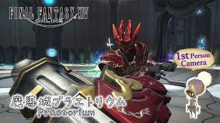 【FF14】主観モードで攻略 最終決戦 魔導城プラエトリウム