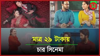 মাত্র ২৯ টাকায় চার সিনেমা  || AmaderShomoy.ComDigital