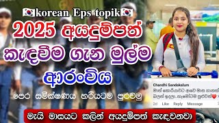 2025 korean Eps topik අයදුම්පත් කැඳවීම