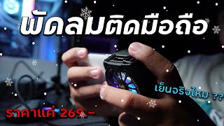 รีวิวพัดลมติดมือถือ MEMO เย็นจริงไหม ?? ราคาแค่ 269 บาท