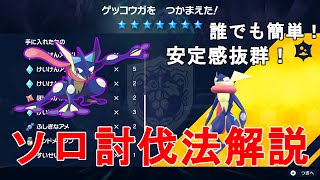 【ポケモンSV】誰でも簡単！安定感抜群！星7レイド 最強ゲッコウガ ソロ討伐法解説！Pocket Monster Skarlet Violet Greninja【スカーレットバイオレット】