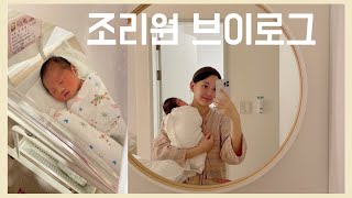 [쩡서부부]조리원브이로그 ㅣ신생아 👶🏻ㅣ조리원천국?ㅣ코로나시국의 조리원생활ㅣ병원 퇴원후 조리원 적응기 ㅣ초보맘 ㅣ유축과의 전쟁