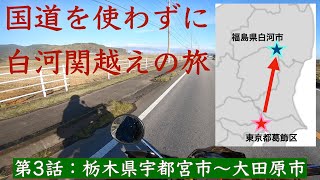 国道を使わずに白河の関越えツーリング③【栃木県宇都宮市〜大田原市】