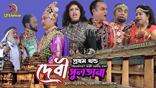 যাত্রাপালা - দেবী সুলতানা | Full Jatrapala - Devi sultana। স্থান:- বরইউন্দা, বড়কাফন, কলমাকান্দা