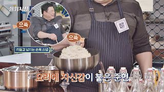 버터에 마늘 볶는 김준현(KIM JUN HYUN)의 화려한 손목 스냅 기술↗ 쉘 위 치킨(shallwechicken) 2회