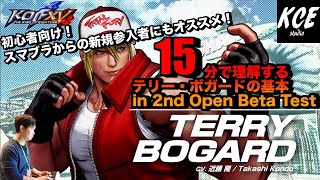 【With English subtitles】Tutorial of Terry in KOFXV(15) 2nd OBT 15分ほどで理解するテリーの基本