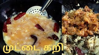 முட்டை கறி சாப்பிட்டதுண்டா? இதோட சுவையே தனி | வேற லெவல் சுவை