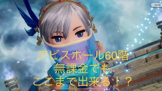 【BDBL】アビスホール60階　無課金なのに１ターン攻略