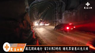 蘇花公路16日3時段放行 請民眾留意