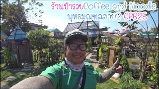 ปั่นไปแดกไป EP625 ร้านป๋ารวย Coffee \u0026 Noodles ประตูน้ำฉิมพลี (พุทธมณฑลสาย2)