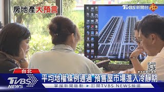 兔年台灣房價會跌嗎？ 平均地權條例通過預售屋市場進入冷靜期｜十點不一樣20230123 @TVBSNEWS01