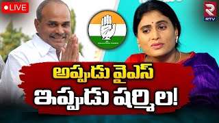 YS Sharmila As AP Congress Chief..?🔴Live: అప్పుడు వైఎస్‌...ఇప్పుడు షర్మిల! | Ap Politics | RTV