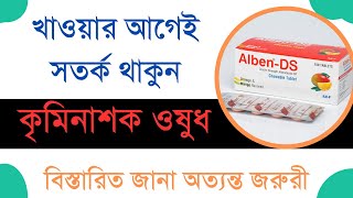 Alben Ds Tablet কৃমিনাশক ওষুধ খাওয়ার আগেই সতর্ক থাকুন বিস্তারিত জানা অত্যন্ত জরুরী,mrc