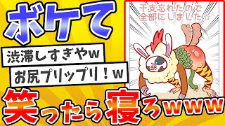 殿堂入りした「ボケて」が面白すぎてワロタwww【2chボケてスレ】【ゆっくり解説】 #1934